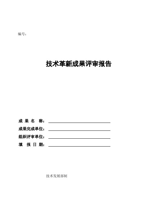 (格式)技术革新成果评审报告(空文档)