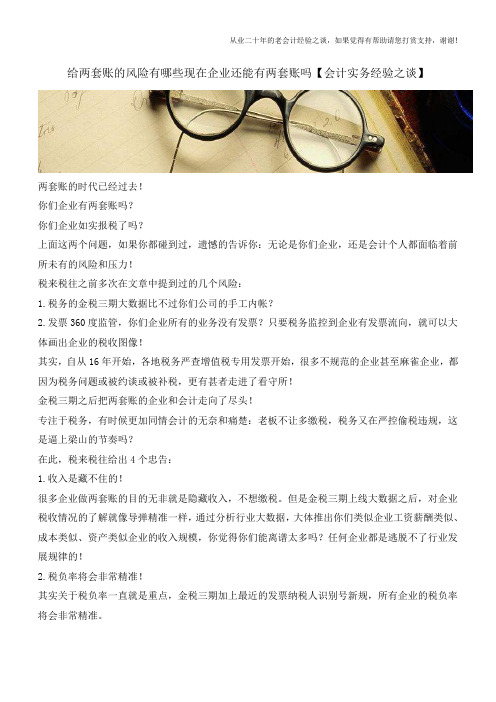 给两套账的风险有哪些现在企业还能有两套账吗【会计实务经验之谈】