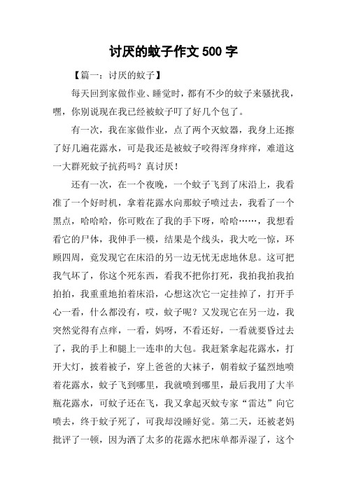 讨厌的蚊子作文500字