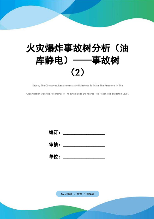 火灾爆炸事故树分析(油库静电)——事故树(2)