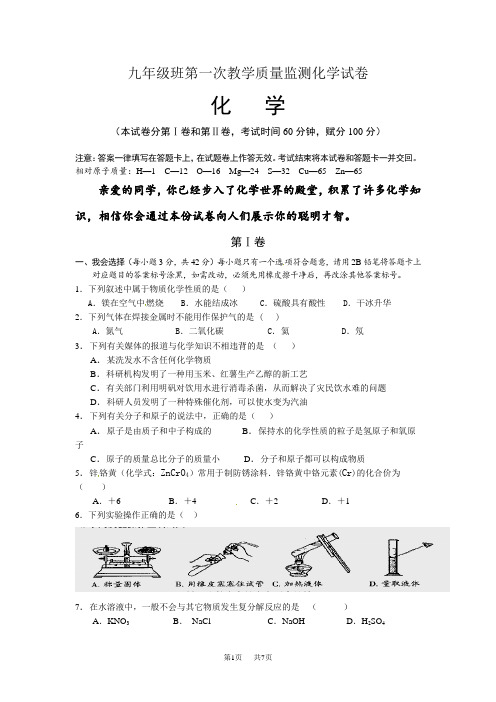 九年级第一次教学质量监测化学试题