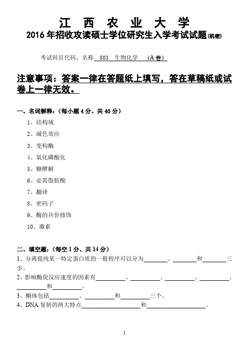 江西农业大学2016年硕士研究生本校自命题科目入学考试试题-803植物生理学与生物化学-生物化学2016