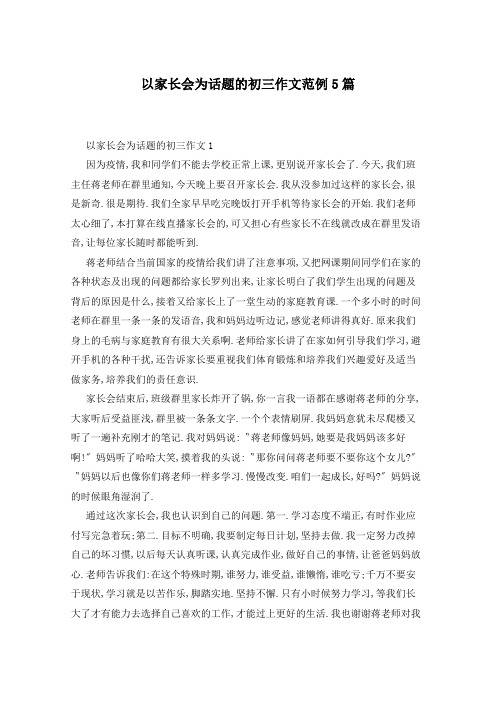 以家长会为话题的初三作文范例5篇