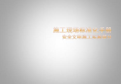 建筑工程安全文明施工标准化手册