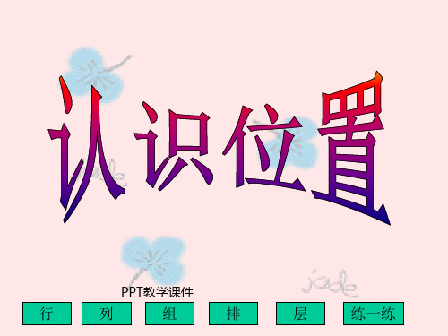 新课标人教版数学六年级上册《认识位置》精品课件
