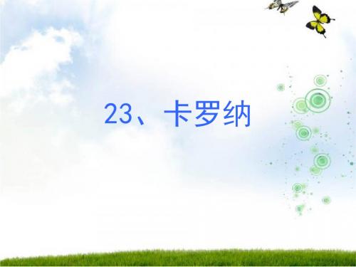 《卡罗纳》_PPT课件__-_人教新课标小学语文四年级上册wei