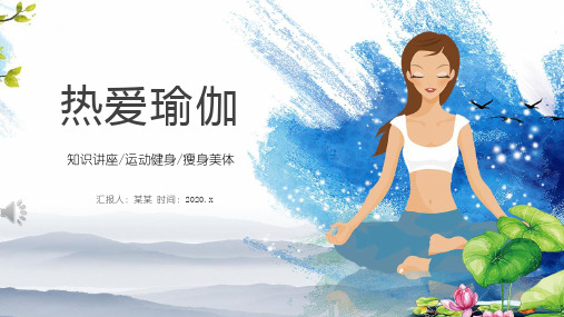 热爱瑜伽知识讲座ppt课件