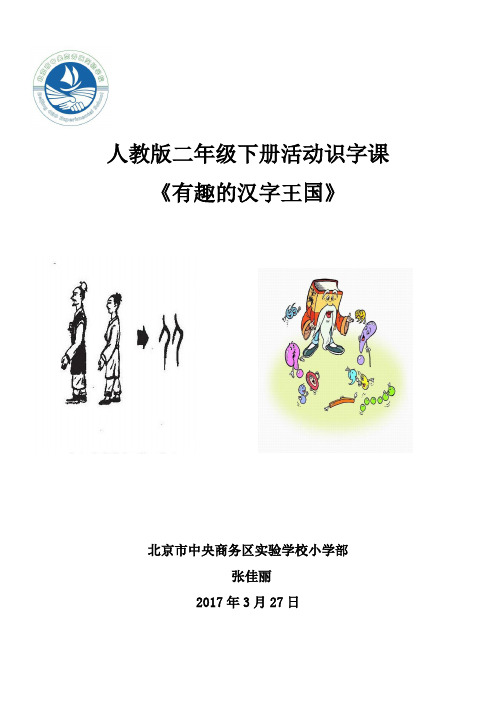 有趣的汉字王国教案