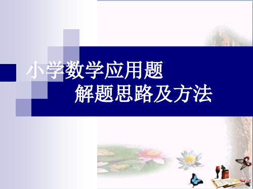 小学数学应用题解题思路及方法