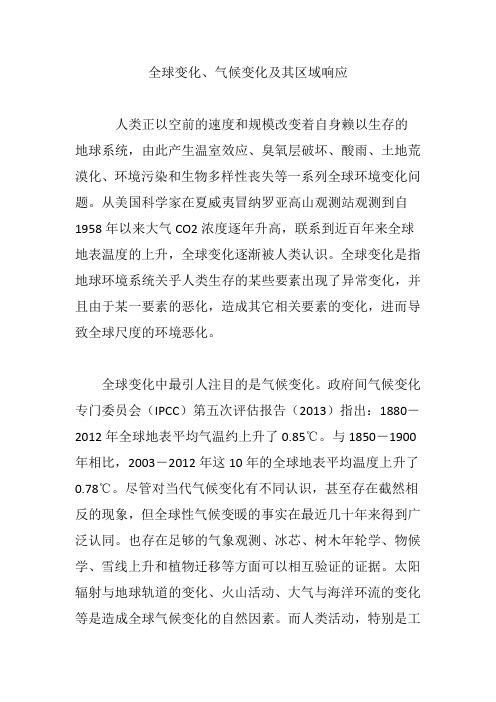 全球变化、气候变化及其区域响应