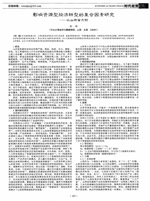 影响资源型经济转型的复合因素研究——以山西省为例