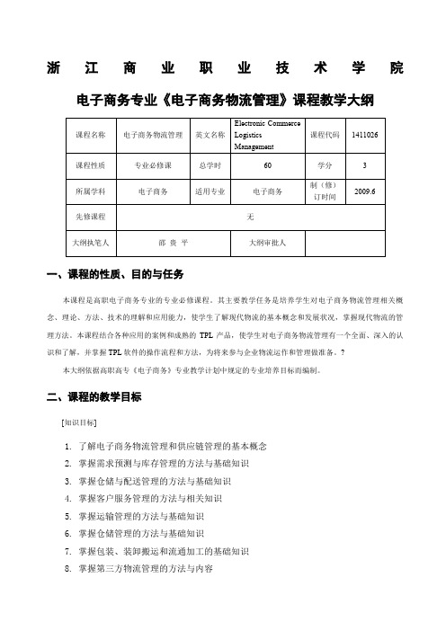 《电子商务物流管理》教学大纲