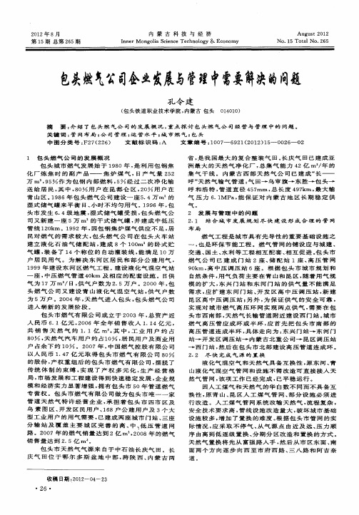 包头燃气公司企业发展与管理中需要解决的问题