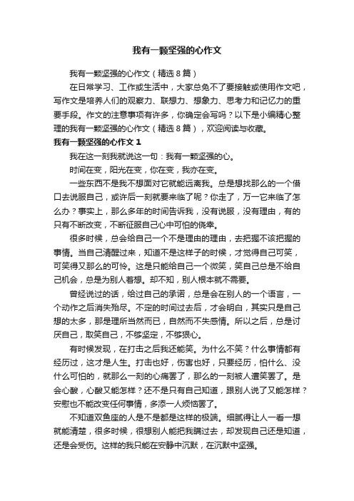 我有一颗坚强的心作文（精选8篇）