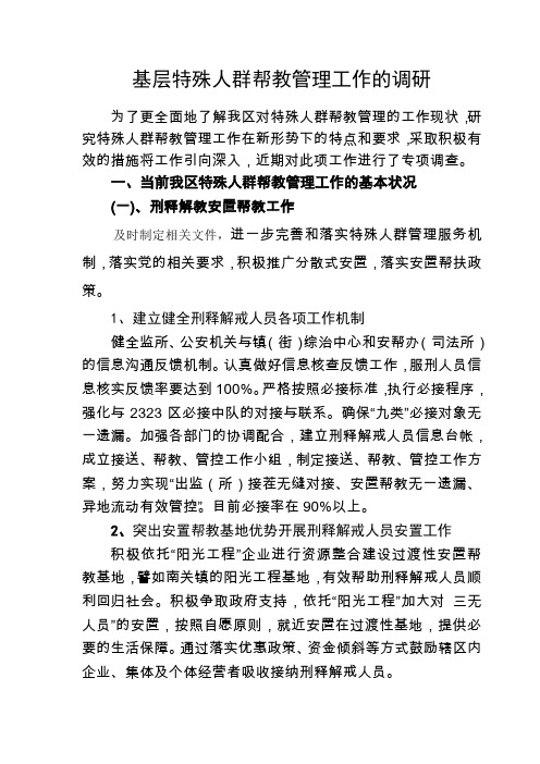 特殊人群帮教管理工作的调研报告