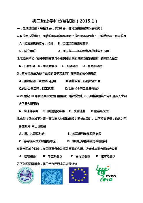 初三历史学科竞赛2015.1