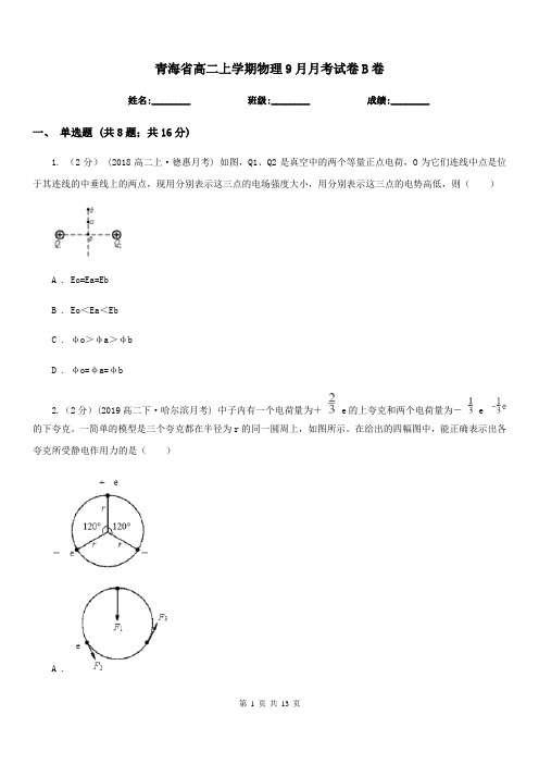 青海省高二上学期物理9月月考试卷B卷