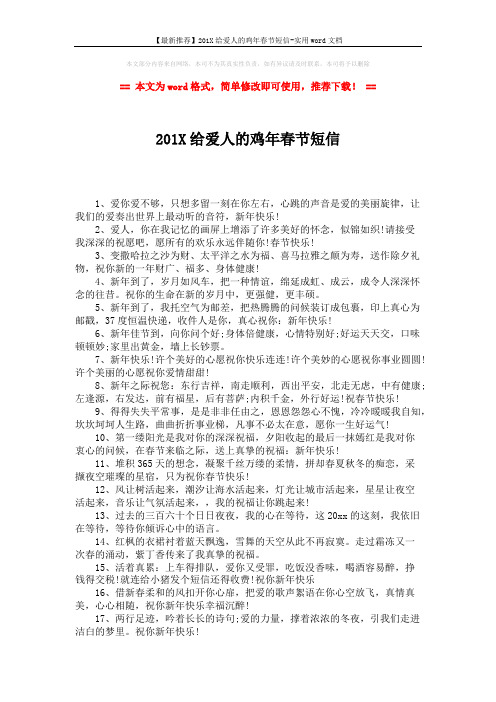 【最新推荐】201X给爱人的鸡年春节短信-实用word文档 (2页)