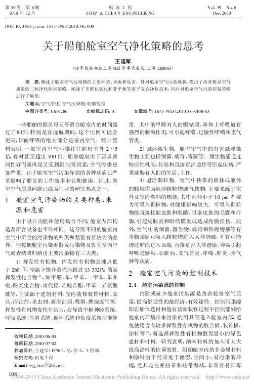 关于船舶舱室空气净化策略的思考_王建军