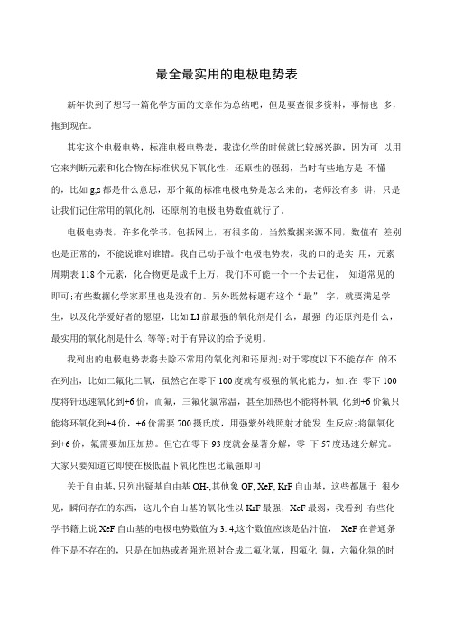 最全最实用的电极电势表