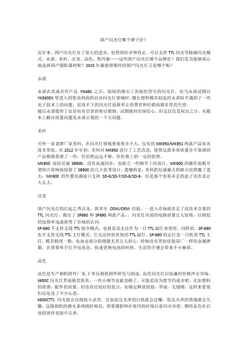 国产闪光灯哪个牌子好