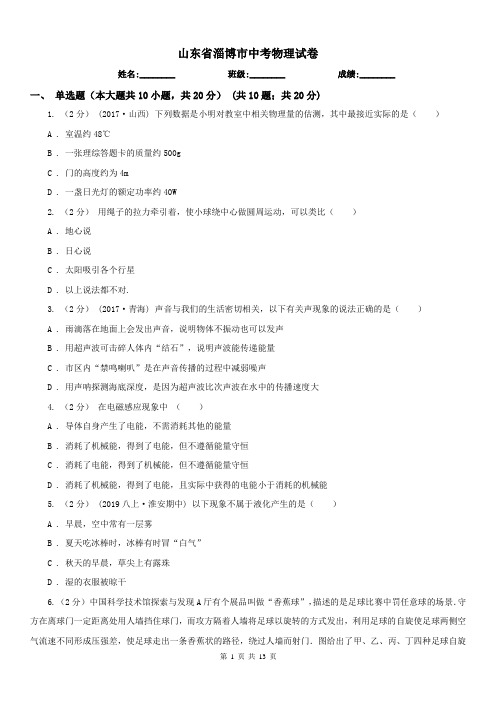山东省淄博市中考物理试卷