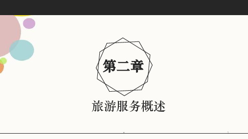 第二章 旅游服务概述