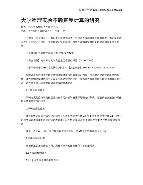 大学物理实验不确定度计算的研究