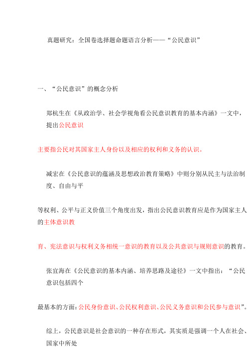 2019年高考历史总复习真题研究：全国卷命题语言分析——“公民意识”5
