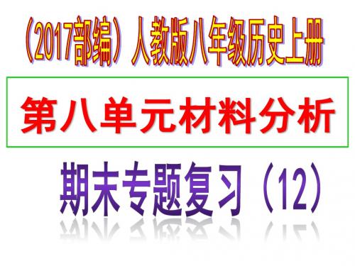部编人教版八年级历史上册期末专题复习：专题十二  第八单元材料分析