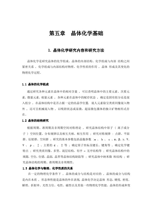 第五章晶体化学基础汇总.