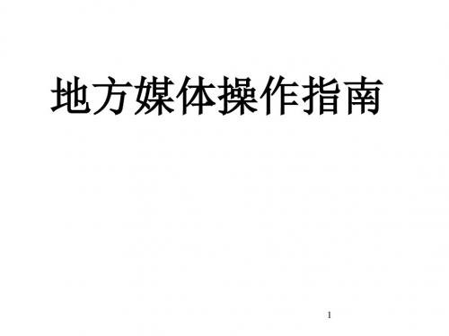 PPT文档-皇明太阳能媒体操作指南