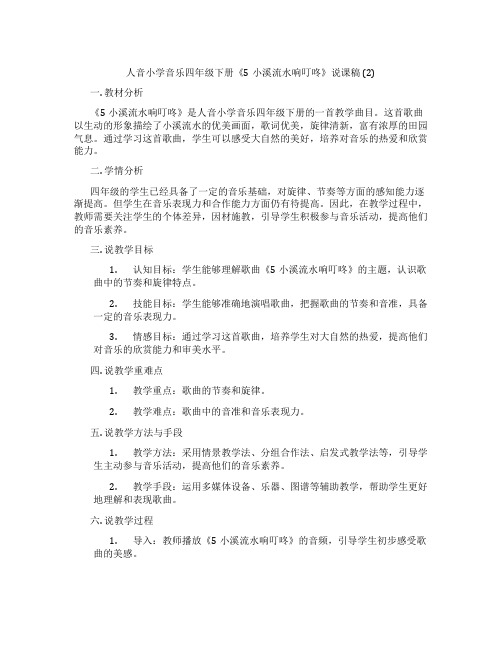 人音小学音乐四年级下册《5小溪流水响叮咚》说课稿(2)