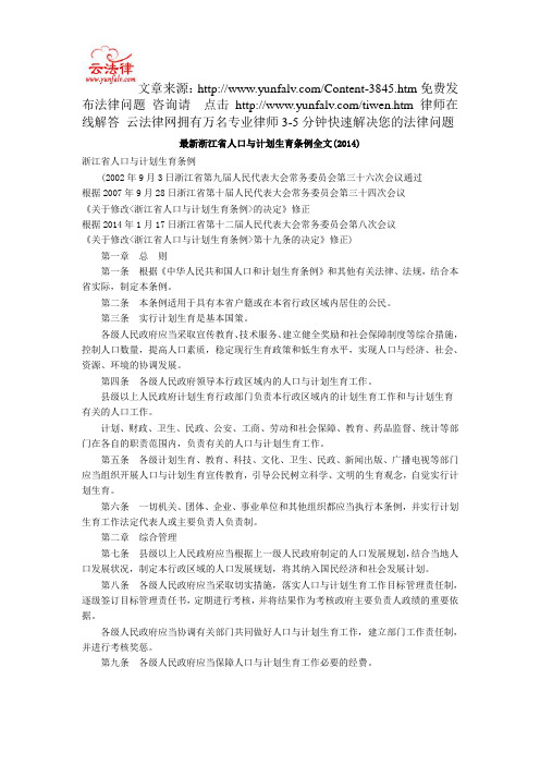 最新浙江省人口与计划生育条例全文(2014)