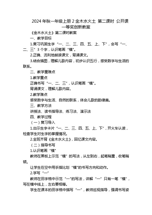 2024年秋一年级上册2金木水火土第二课时公开课一等奖创新教案