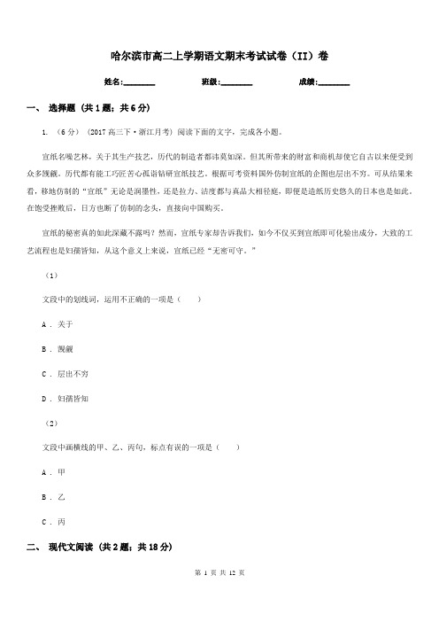 哈尔滨市高二上学期语文期末考试试卷(II)卷