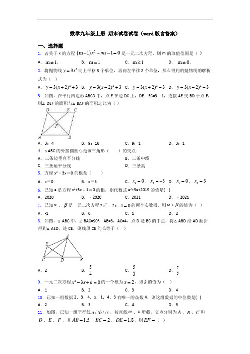 数学九年级上册 期末试卷试卷(word版含答案)
