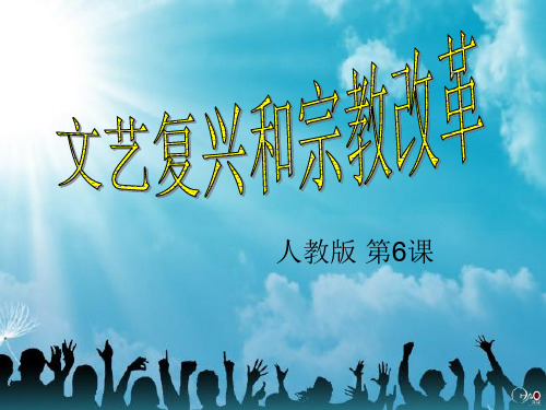 人教版高中历史是必修三第2单元第6课 文艺复兴和宗教改革(共43张PPT)