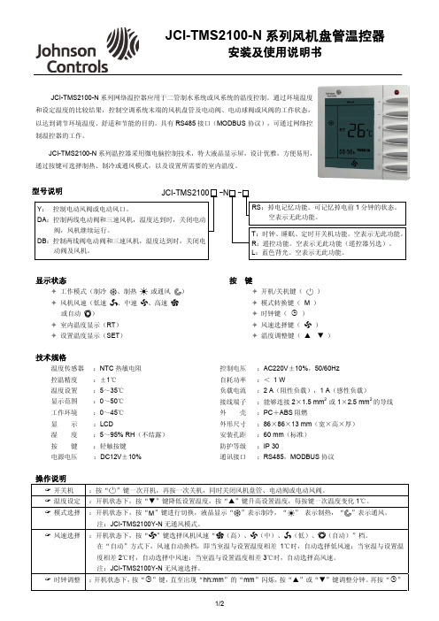 JCI-TMS2100-N中文说明书(Johnson Controls江森)V1.0