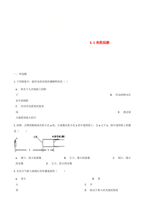 八年级物理全册4.1光的反射同步测试新版沪科版