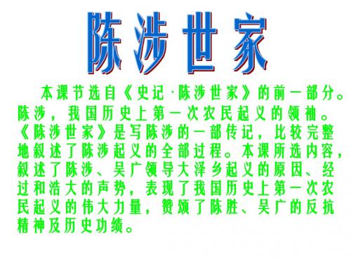 九年级语文陈涉世家2