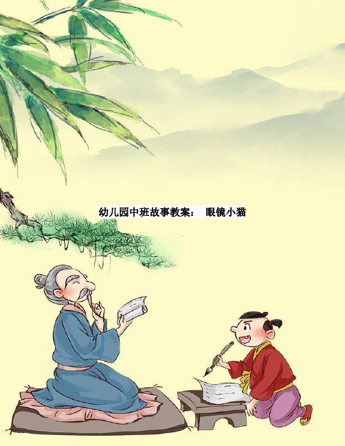 幼儿园中班故事教案： 眼镜小猫