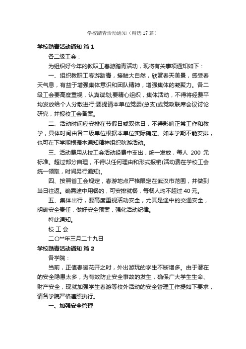 学校踏青活动通知（精选17篇）