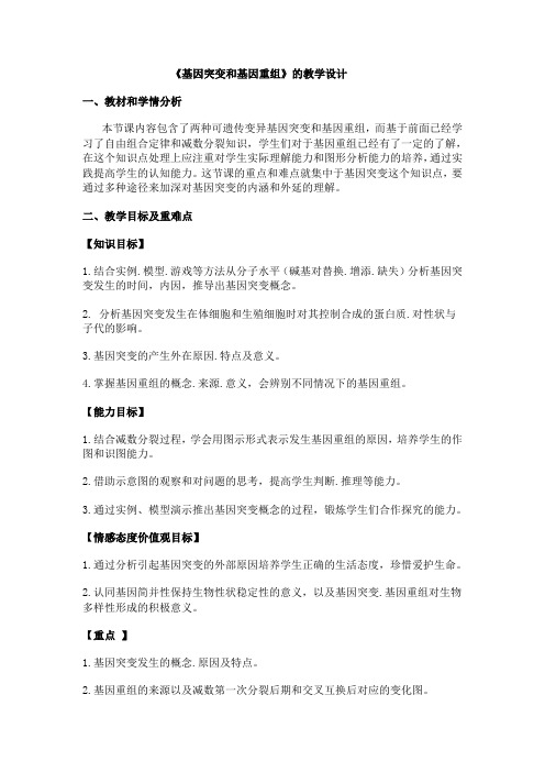 学年人教版高一生物必修二教学设计第5章第1节基因突变和基因重组