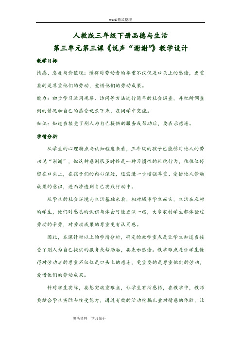 人教版三年级下册品德与生活第三单元第三课《说声“谢谢”》教案