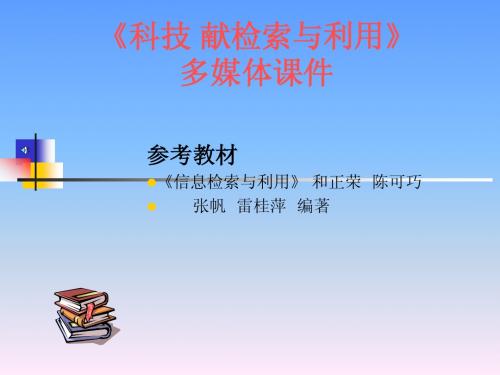 科技文献信息检索与利用(1-4)