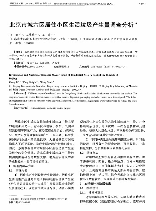 北京市城六区居住小区生活垃圾产生量调查分析
