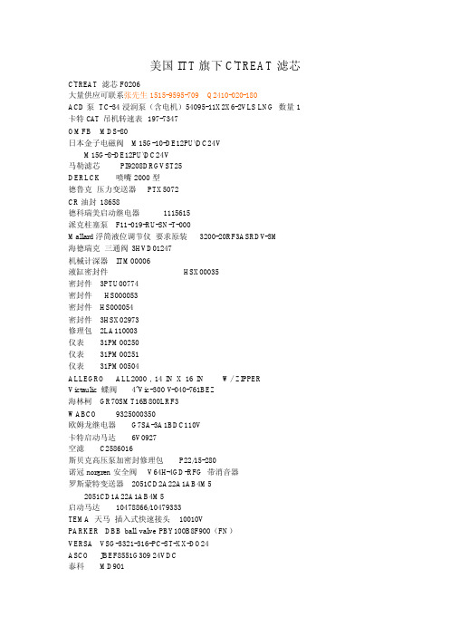 ITT旗下C'TREAT滤芯F0206