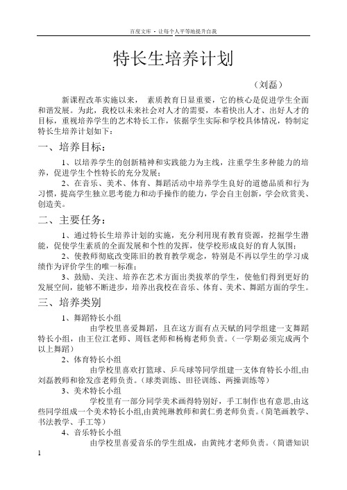 小学艺术特长生培养计划