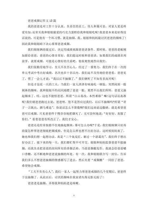 精选爸爸戒烟记作文13篇